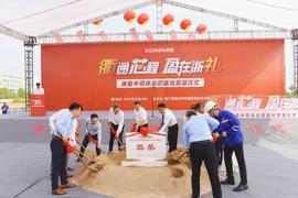 總投資23億元 康盈半導體存儲芯片項目正式開工